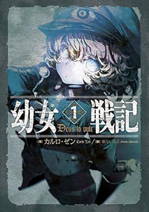 幼女戦記全巻　１～３２巻➕幼女戦記 大隊野史１巻 幼女戦記全巻 1～32巻➕幼女戦記 大隊野史1巻 コミック